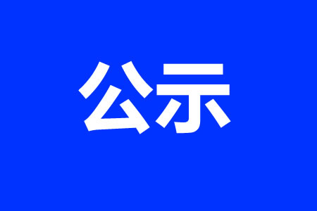 农民工工资保障金返还公示